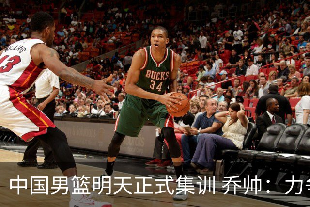 中国男篮明天正式集训 乔帅：力争奥运会门票