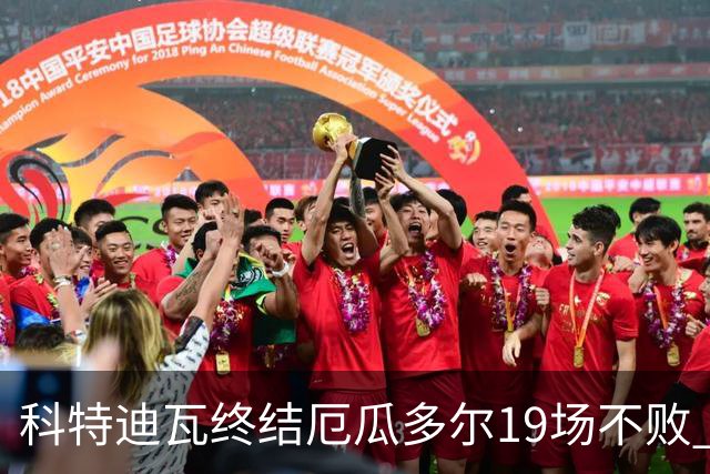 科特迪瓦终结厄瓜多尔19场不败 用韧性拿到世界杯开门红