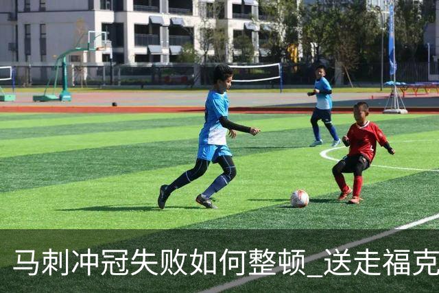 马刺冲冠失败如何整顿 送走福克斯乃当务之急？